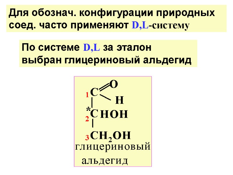 Для обознач. конфигурации природных соед. часто применяют D,L-систему По системе D,L за эталон 